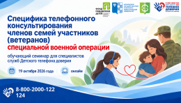 Специфика телефонного консультирования членов семей участников (ветеранов) специальной военной операции