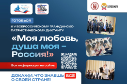 ВСЕРОССИЙСКИЙ ГРАЖДАНСКО-ПАТРИОТИЧЕСКИЙ ДИКТАНТ «МОЯ ЛЮБОВЬ, ДУША МОЯ – РОССИЯ!»