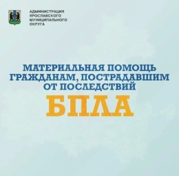 Материальная помощь гражданам пострадавшим от последствий атак БПЛА