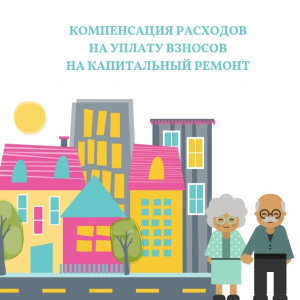 Ещё раз о компенсации взноса на капитальный ремонт