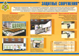 Защитные сооружения