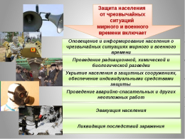 Защита населения от черезвычайных ситуаций мирного и военного времени