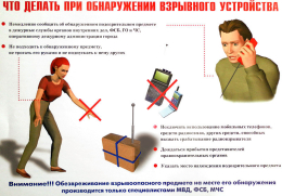 Что делать при обнаружении взрывного устройства