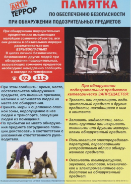Памятка по обеспечению безопасности при обнаружении подозрительных предметов