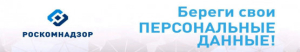 Береги персональные данные