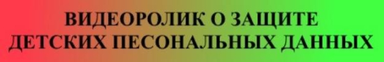 Видеоролик о защите детских персональных данных