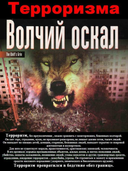 Терроризма волчий оскал