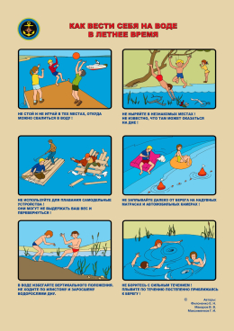 Как вести себя на воде в летнее время