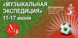 Открытие международного фестиваля «Музыкальная экспедиция - 2018»