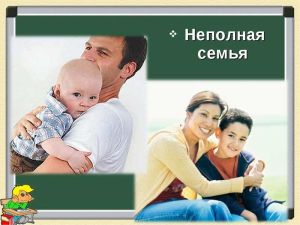 Неполная семья. Советы одиноким родителям