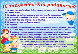 10 заповедей для родителей