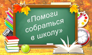 Помоги собраться в школу