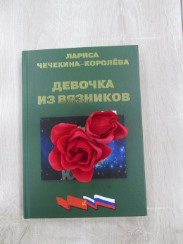 Девочка из Вязников