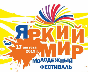 Молодежный фестиваль - ЯРКИЙ МИР 2019