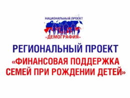 Региональный проект «Финансовая поддержка семей при рождении детей»