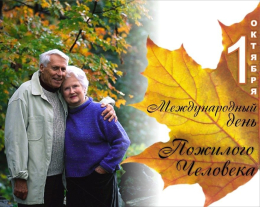 День пожилого человека