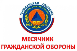 МЕСЯЧНИК ГРАЖДАНСКОЙ ОБОРОНЫ
