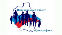 Важен каждый человек. Итоги реализации за 9 месяцев т.г. регионального проекта «Старшее поколение» национального проекта «Демография»