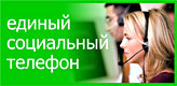 Единый социальный телефон