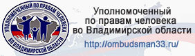 https://ombudsman33.ru/