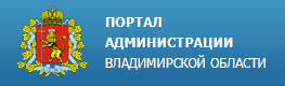 Администрация Владимирской области