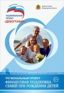 Региональный проект: «Финансовая поддержка семей при рождении детей»