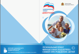 Региональный проект. Финансовая поддержка семей при рождении