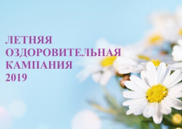 Об итогах летней оздоровительной кампании в 2019 году