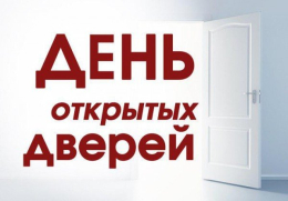 О проведении Дня открытых дверей «Приходите в наш дом»