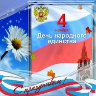 День народного единства