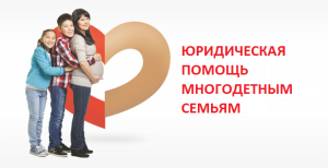Оказание бесплатной юридической помощи многодетным семьям