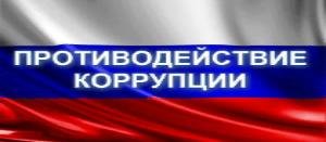 Противодействие Коррупции
