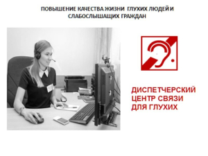 Диспетчерский центр для слабослышащих