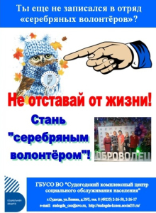 Не  отставай от жизни! Стань серебряным волонтером!