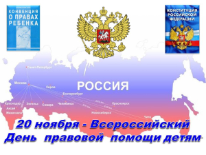 Во Владимирской области проводится Всероссийская акция "День оказания правовой помощи детям"