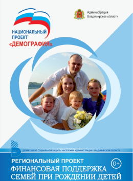 Финансовая поддержка семей при рождении детей