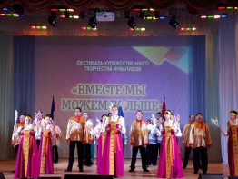 ФЕСТИВАЛЬ ХУДОЖЕСТВЕННОГО ТВОРЧЕСТВА ИНВАЛИДОВ "ВМЕСТЕ МЫ МОЖЕМ БОЛЬШЕ"