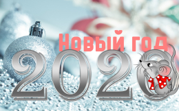 С Новым годом и Рождеством Христовым! 
