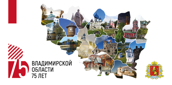 Владимирской области 75 лет