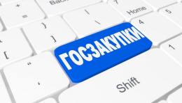 Работа в рамках Федерального закона от 05.04.2013 №44-ФЗ «О контрактной системе в сфере закупок товаров, работ, услуг для обеспечения государственных и муниципальных нужд»