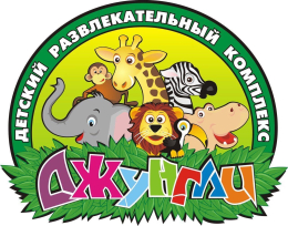 Детский развлекательный комплекс Джунгли для вас.