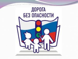 Безопасная дорога в школу