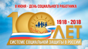 С Днем социального работника!