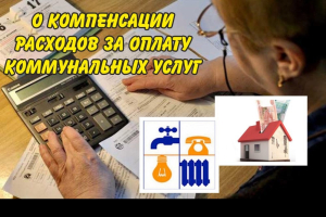 Во Владимирской области утверждён порядок предоставления гражданам компенсаций на оплату коммунальных услуг