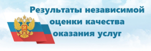 Результаты проведения независимой оценки качества оказания услуг