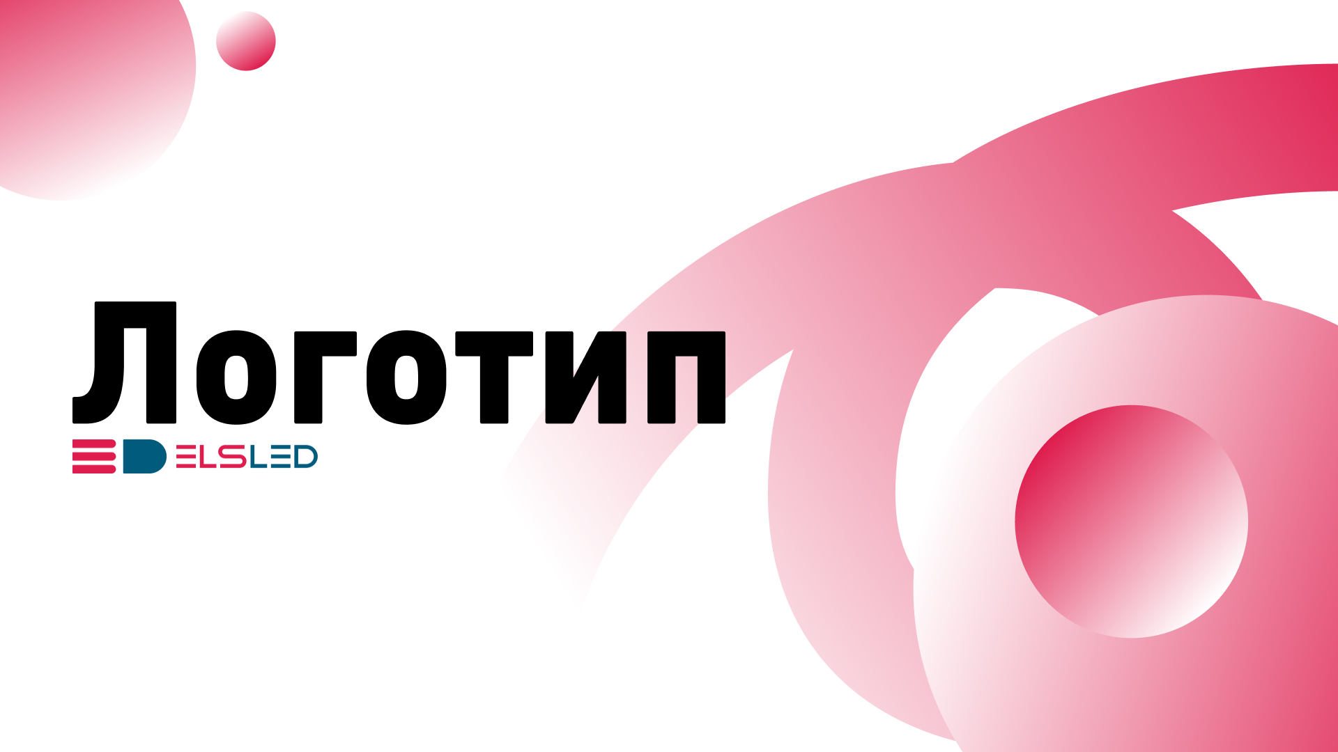 Превью пресс-кита ELS LED — страница 1