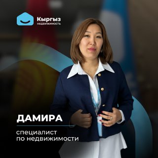 Агентство недвижимости Бишкек Агентство недвижимости