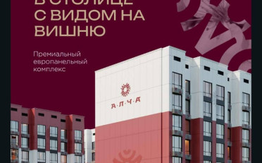 Купить квартиру Бишкек