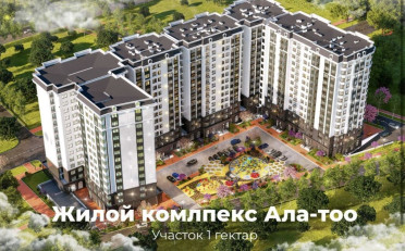 Купить квартиру Бишкек