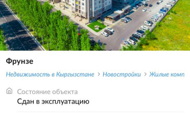 Купить квартиру Бишкек